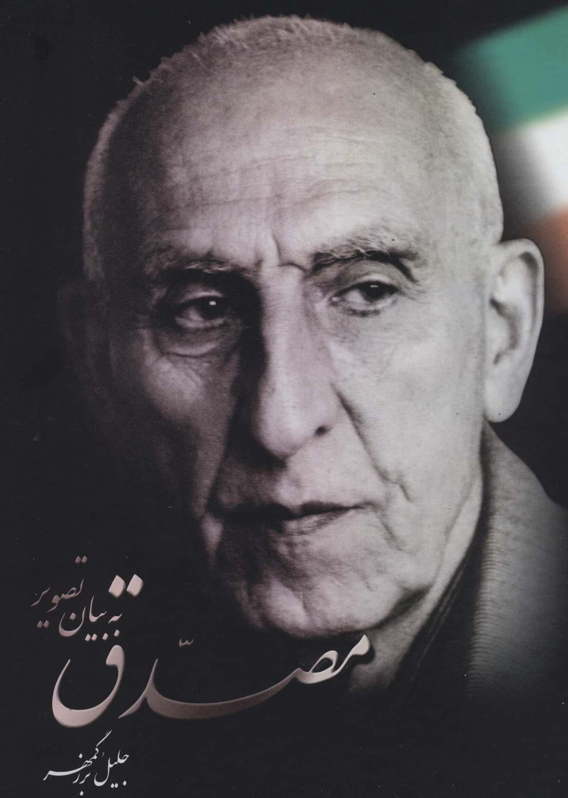 مصدق به بیان تصویر