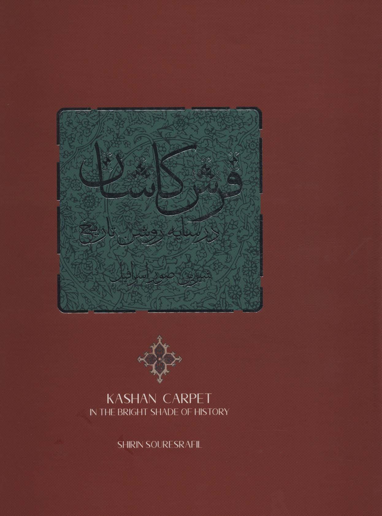 فرش کاشان در سایه روشن تاریخ (2زبانه،گلاسه،باقاب)