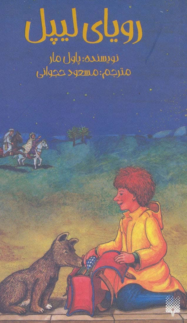 رویای لیپل (رمان نوجوان 1)