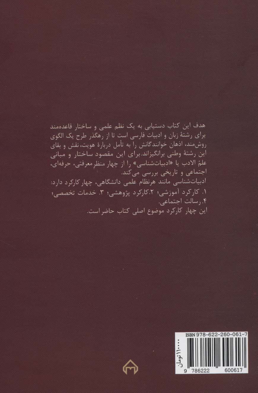 درآمدی بر ادبیات شناسی (راهنمای اصول آموزش و پژوهش در ادبیات فارسی)