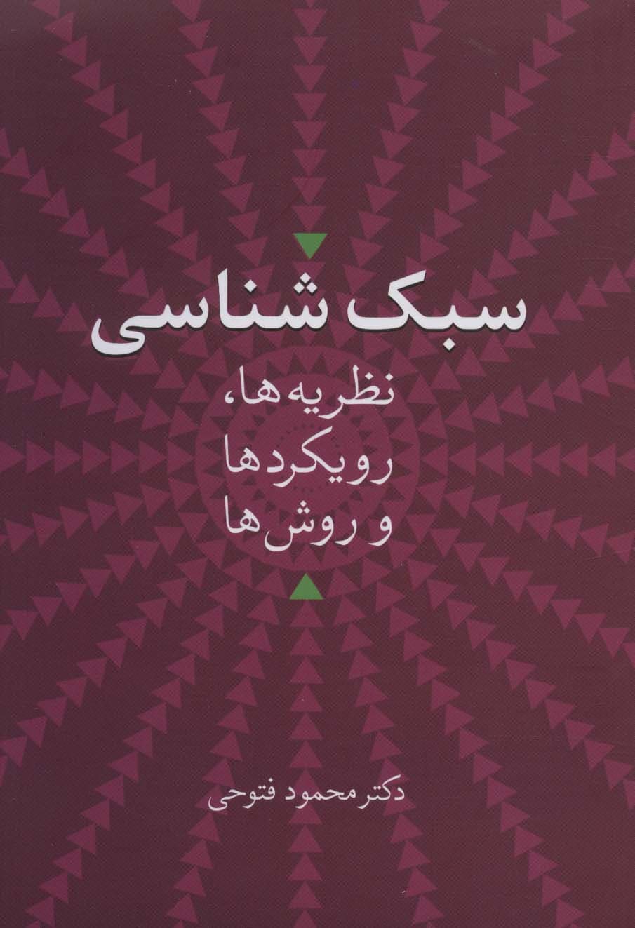 سبکشناسی (نظریهها رویکردها و روشها)