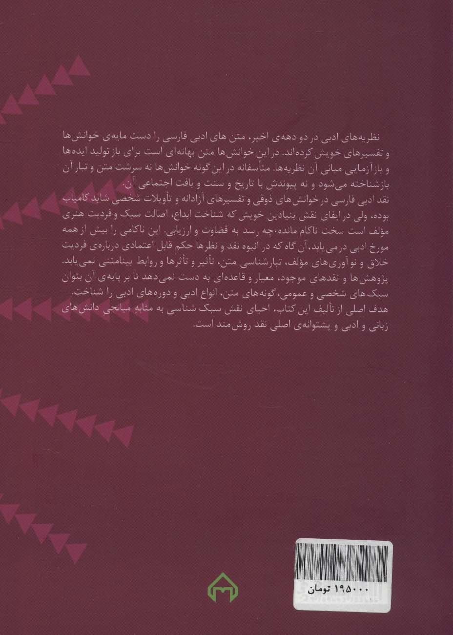 سبکشناسی (نظریهها رویکردها و روشها)