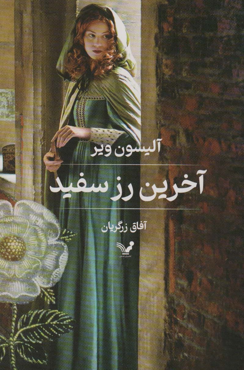 آخرین رز سفید