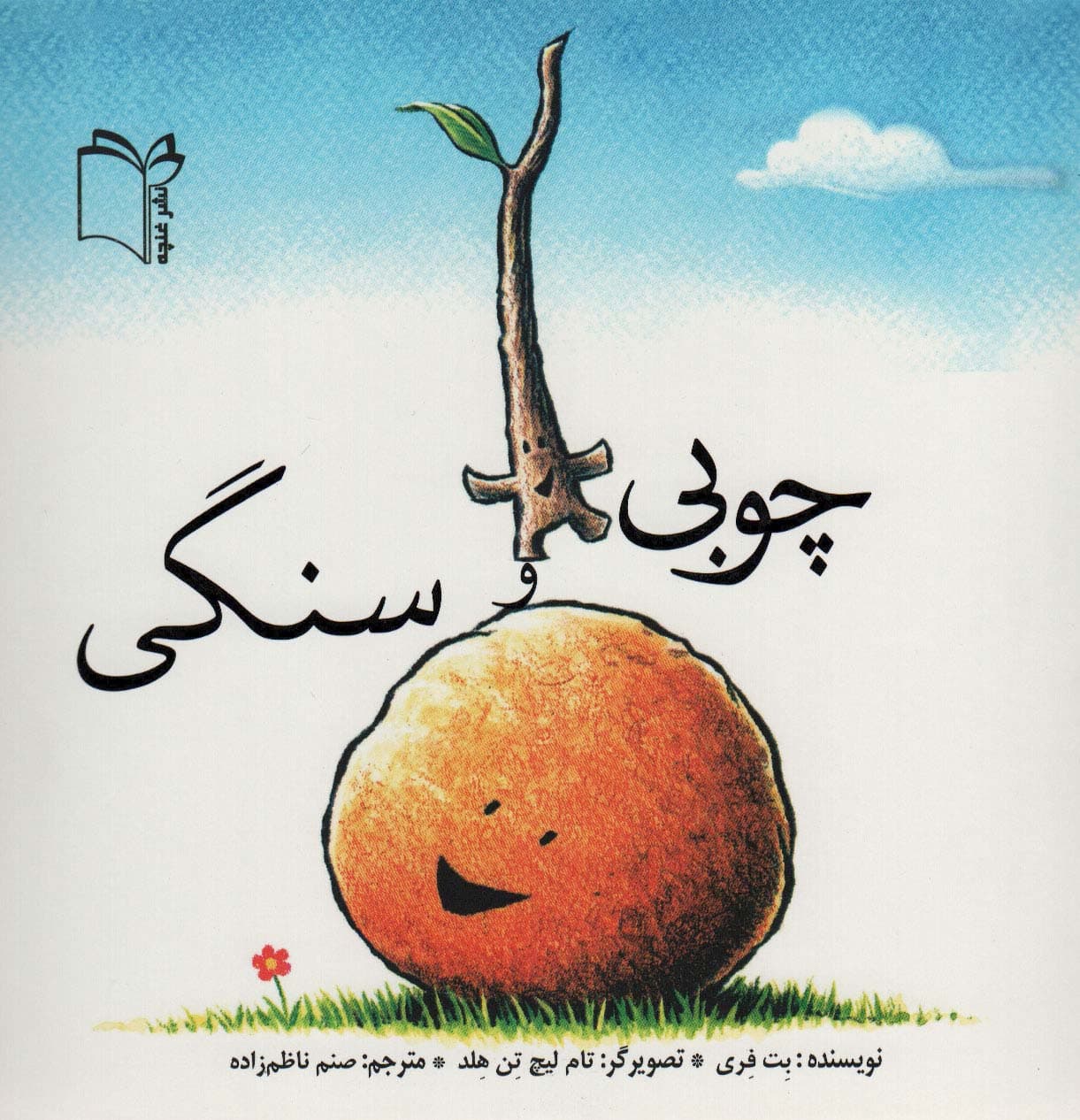 چوبی و سنگی (گلاسه)