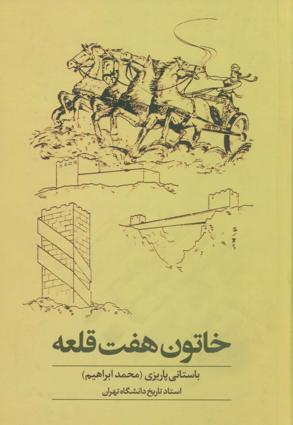 خاتون هفت قلعه