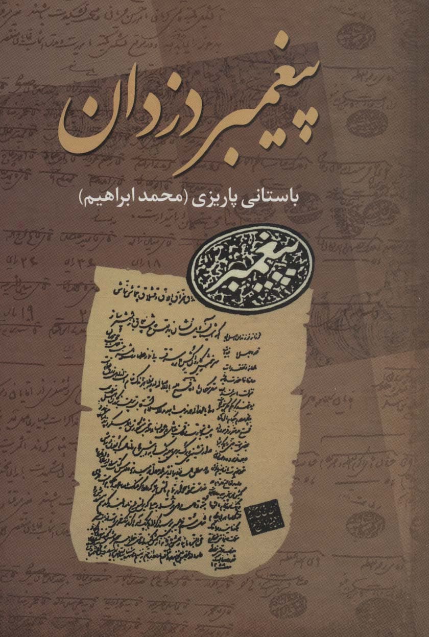 پیغمبر دزدان