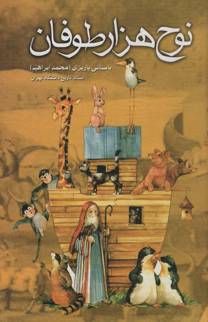 نوح هزار طوفان