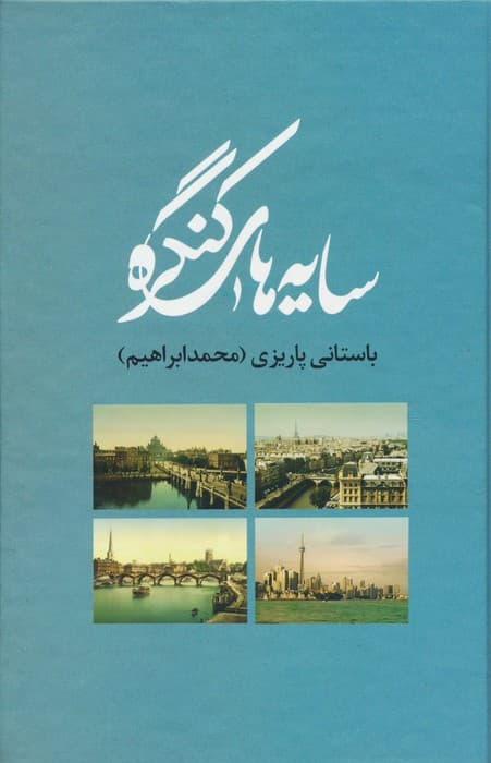 سایه های کنگره