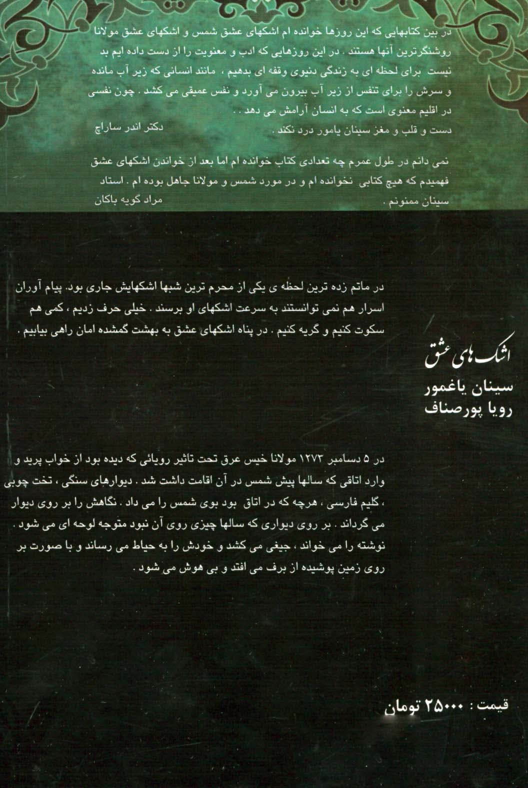 اشک های عشق (دفتر دوم)،(شرح حال زندگی و افکار مولانا به زبان خود او)