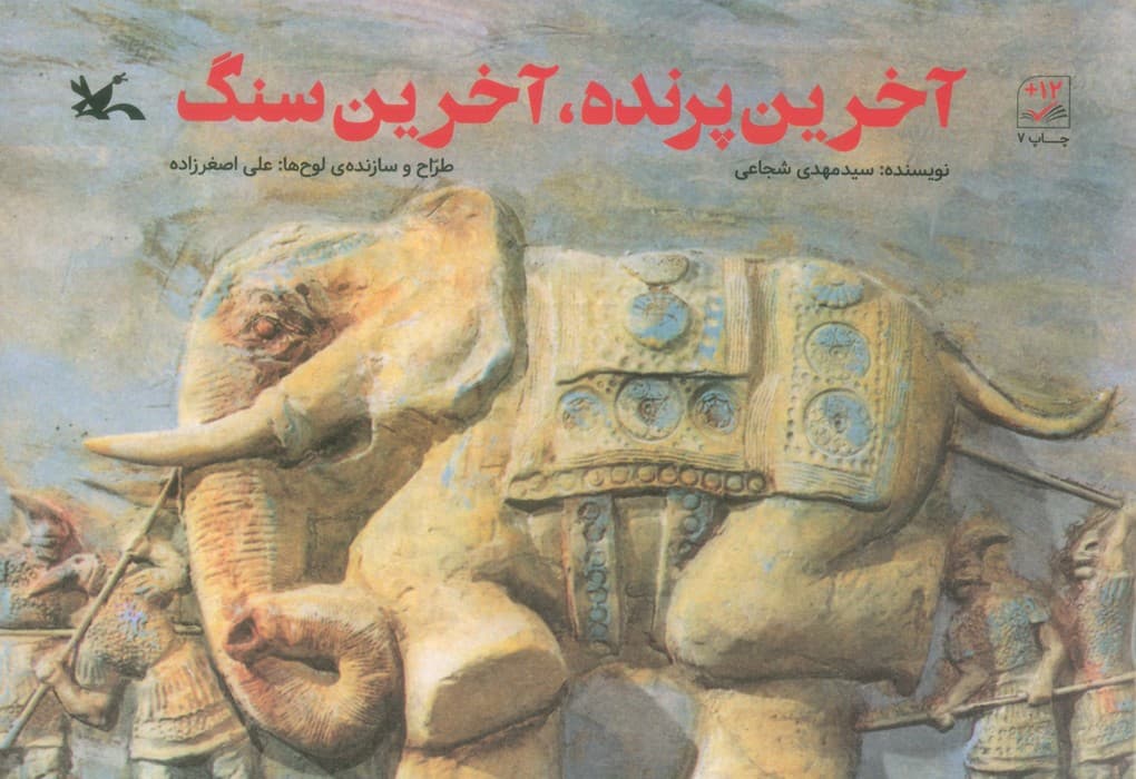 آخرین پرنده،آخرین سنگ