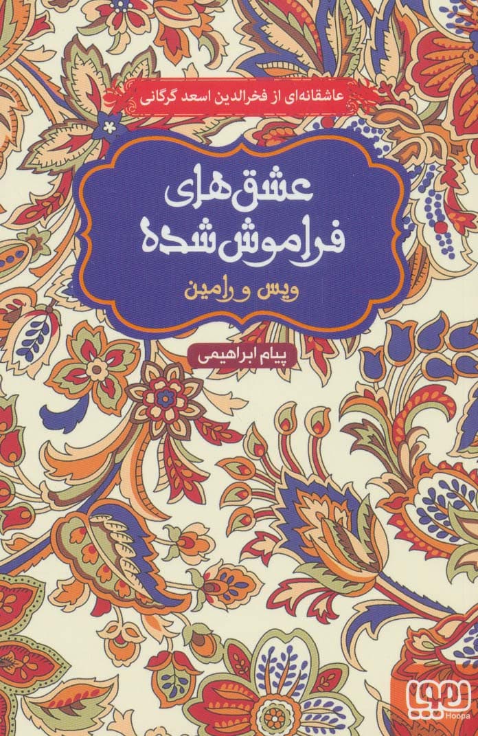 ویس و رامین (عشق های فراموش شده)