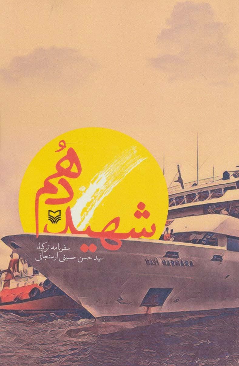 شهید دهم (سفرنامه ترکیه)