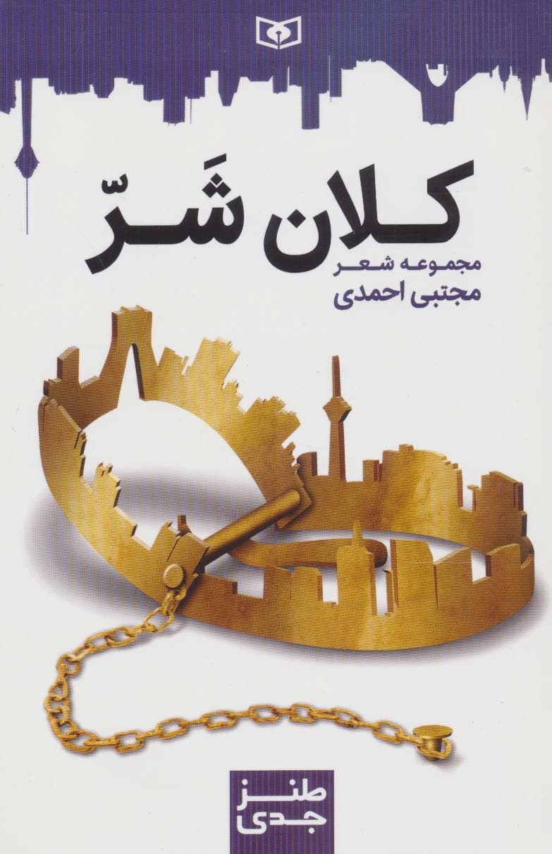 طنز جدی 7 (کلان شر)