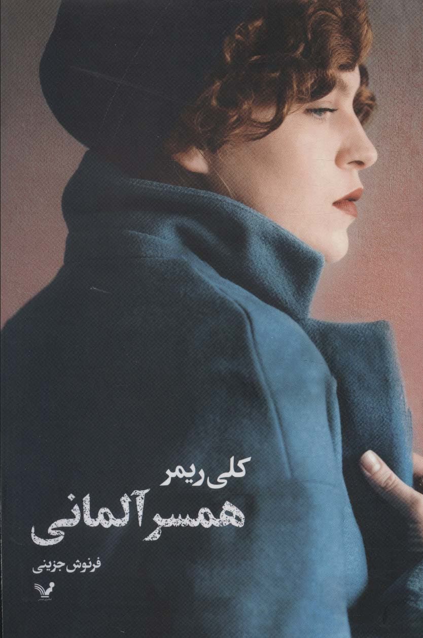 همسر آلمانی