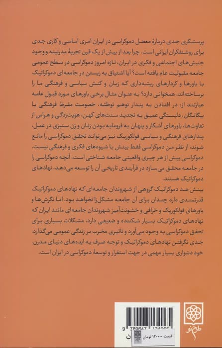 دموکراسی یا حقیقت (رساله ای جامعه شناختی در باب روشنفکری ایرانی)