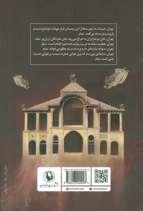 عمارت پری زادگان (رمان ایرانی)