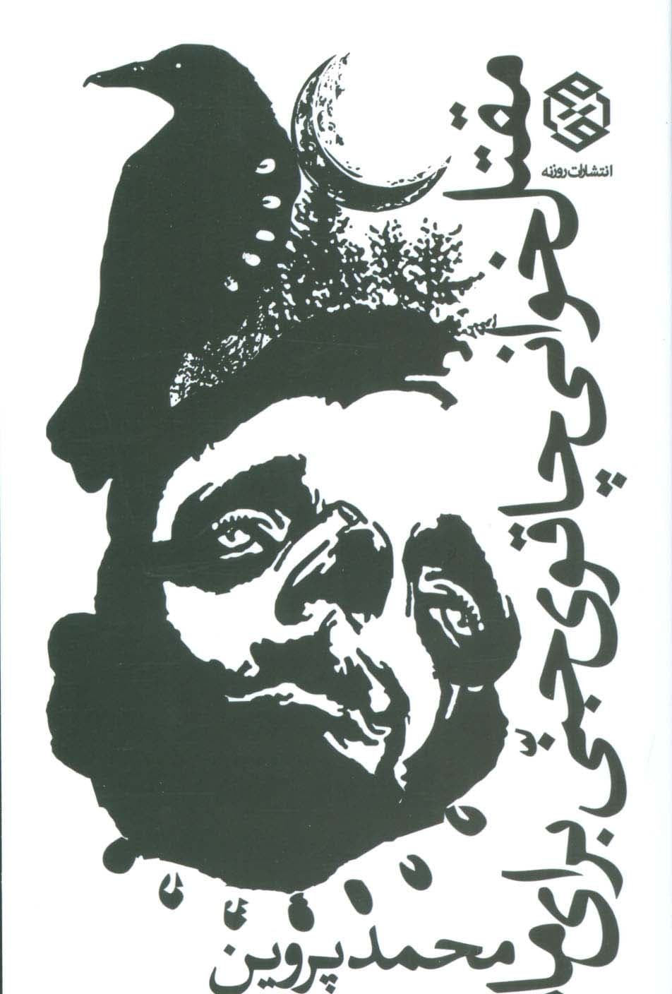 مقتل خوانی چاقوی جنی برای ماه