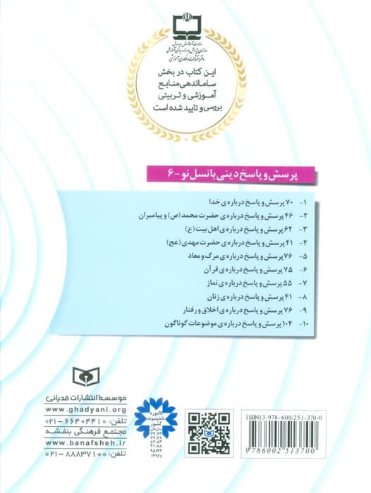 پرسش و پاسخ دینی با نسل نو 6 (75 پرسش و پاسخ درباره ی قرآن)