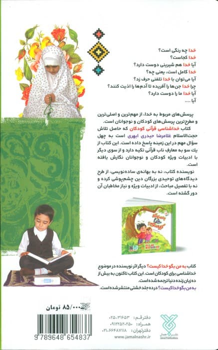 خداشناسی قرآنی کودکان (پاسخ به 40 پرسش کودکان و نوجوانان درباره خدا)