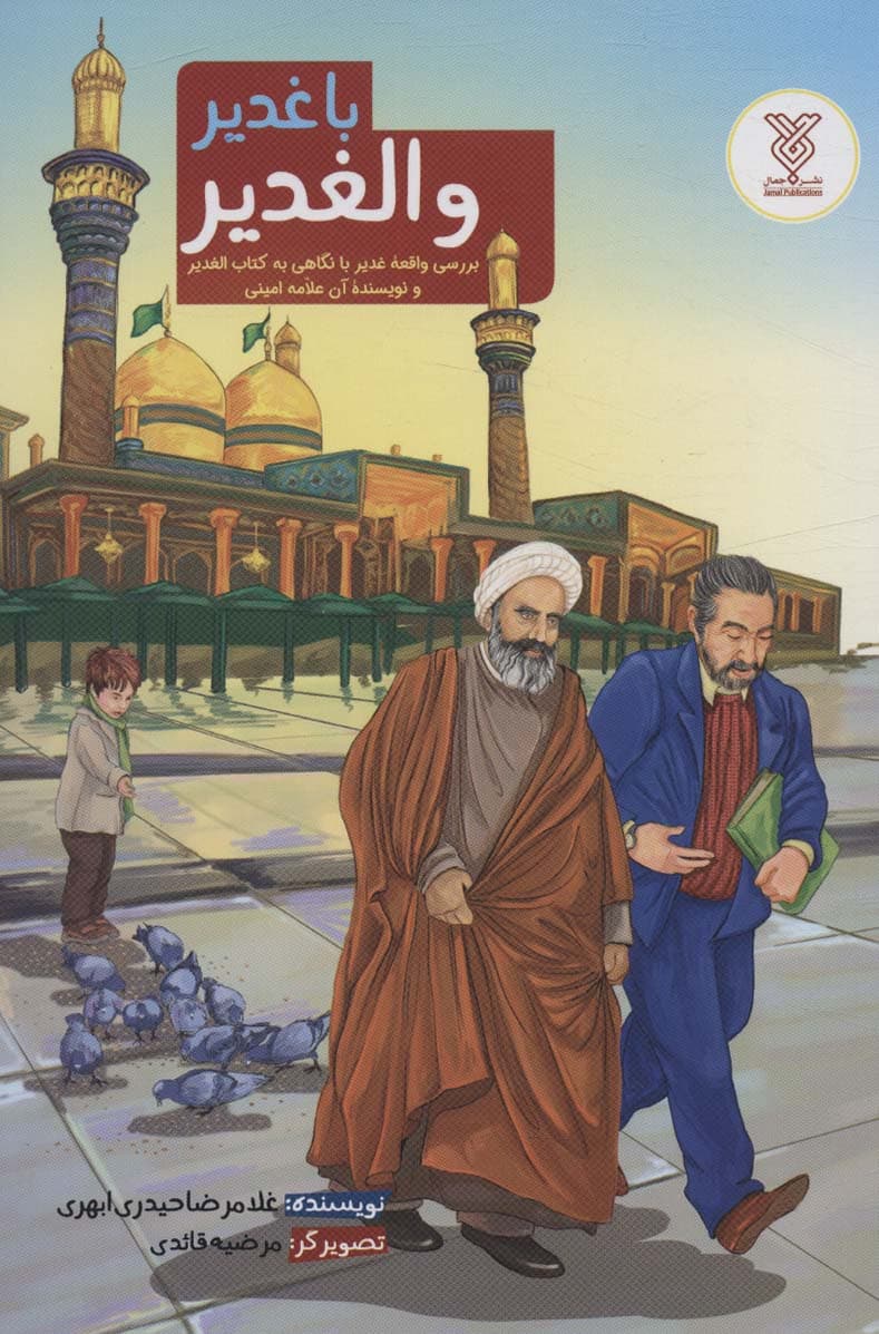 با غدیر و الغدیر (بررسی واقعه غدیر با نگاهی به کتاب الغدیر و نویسنده آن علامه امینی)