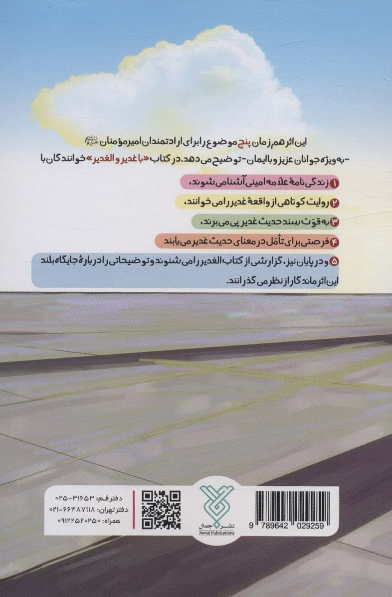 با غدیر و الغدیر (بررسی واقعه غدیر با نگاهی به کتاب الغدیر و نویسنده آن علامه امینی)