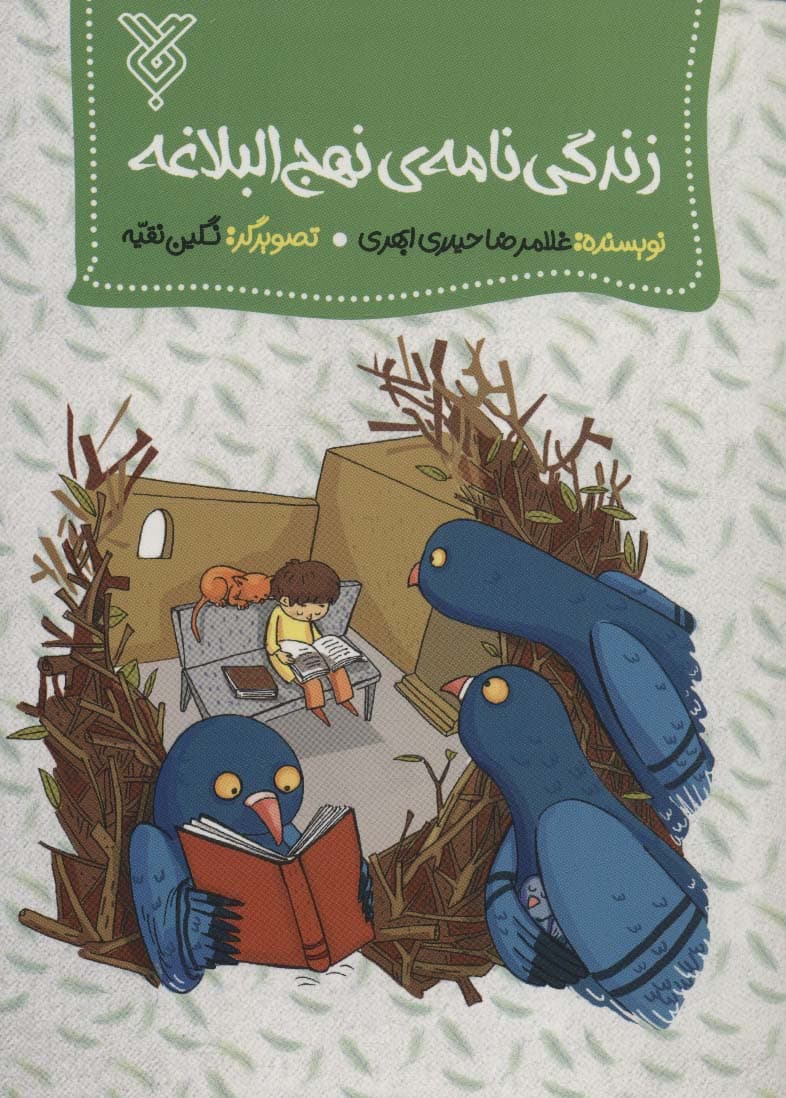 زندگی نامه ی نهج البلاغه