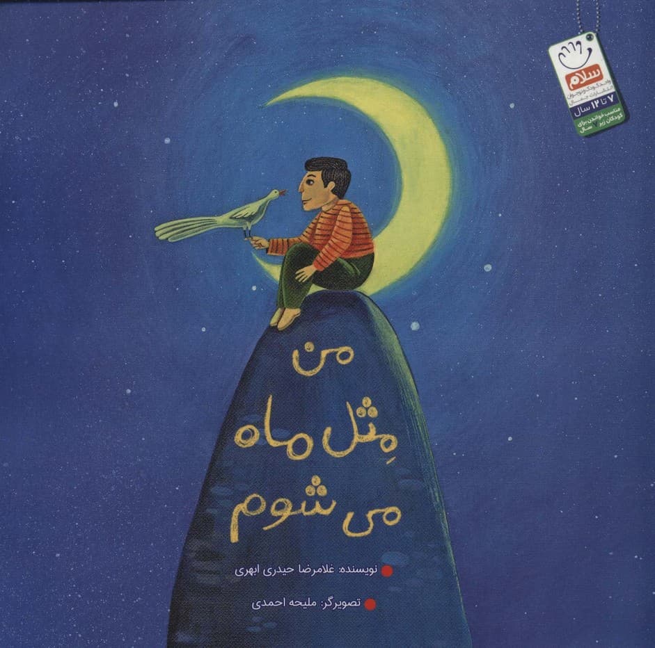 من مثل ماه می شوم