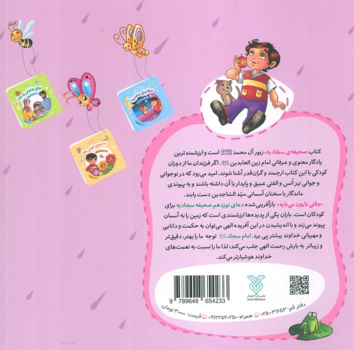 وقتی بارون می باره (با امام سجاد 1)