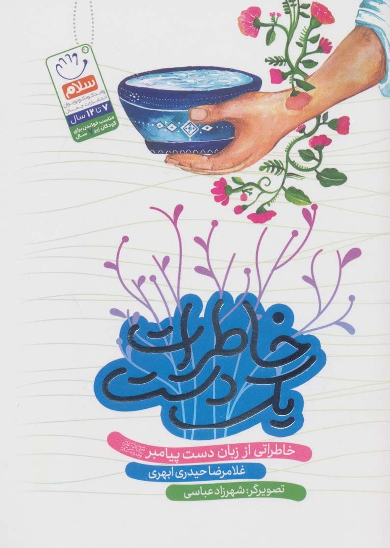 خاطرات یک دست (خاطراتی از زبان دست پیامبر (ص))