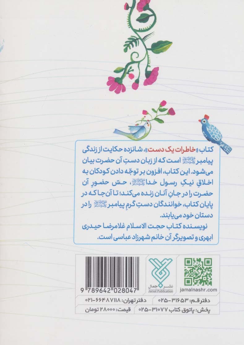 خاطرات یک دست (خاطراتی از زبان دست پیامبر (ص))