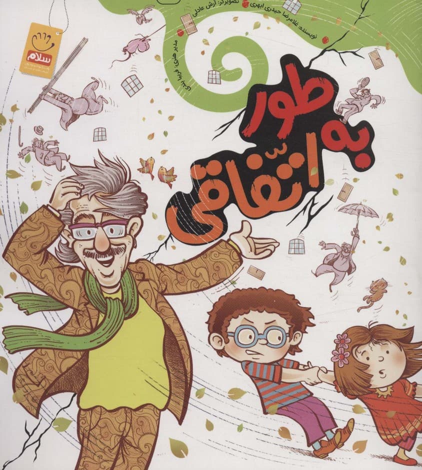 به طور اتفاقی