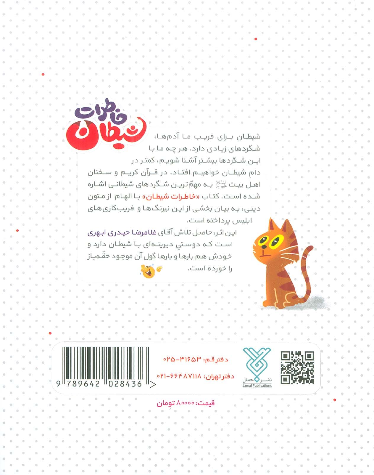 خاطرات شیطان