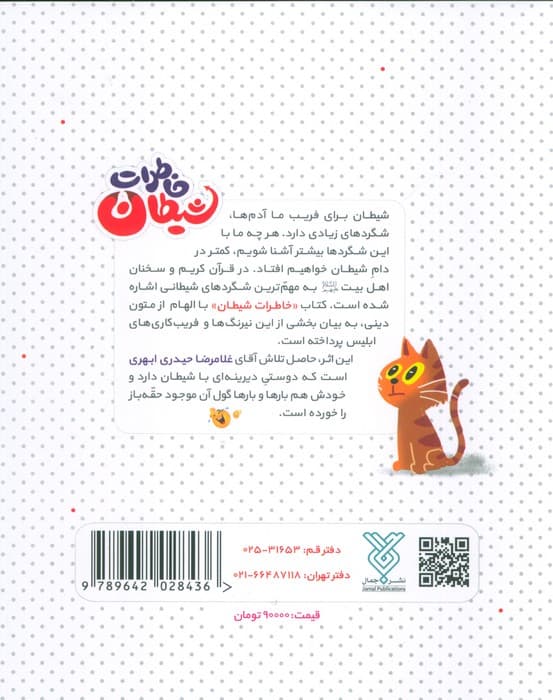 خاطرات شیطان