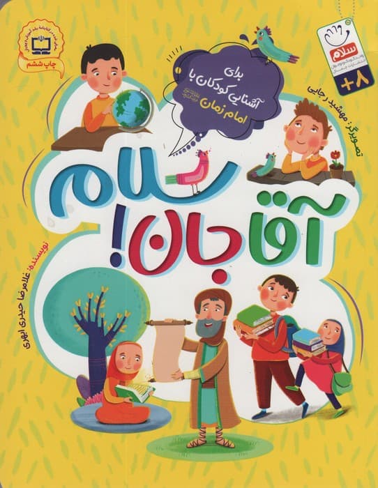 آقاجان سلام (برای آشنایی کودکان با امام زمان (عج))