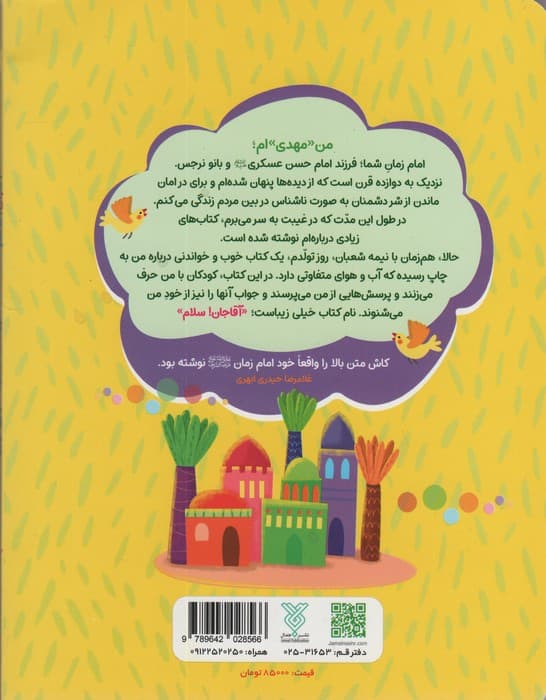 آقاجان سلام (برای آشنایی کودکان با امام زمان (عج))