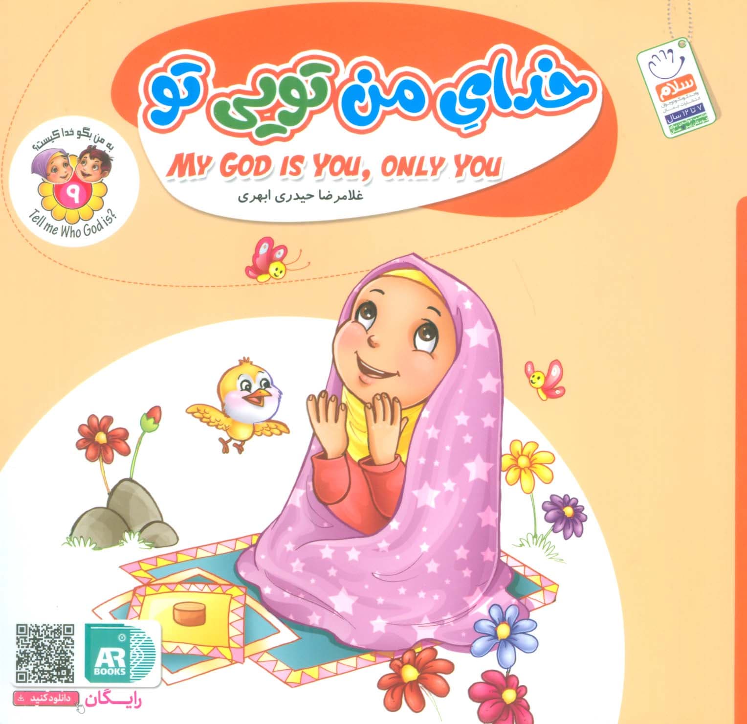 به من بگو خدا کیست 9 (خدای من تویی تو)