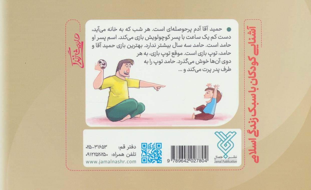 حدیث زندگی (آشنایی کودکان با سبک زندگی اسلامی)