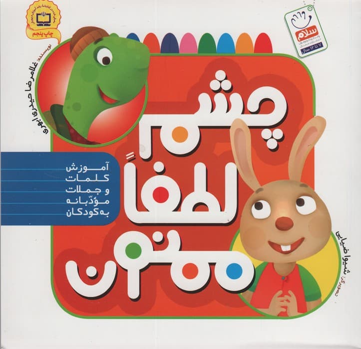 چشم،لطفا،ممنون (آموزش کلمات و جملات مودبانه به کودکان)