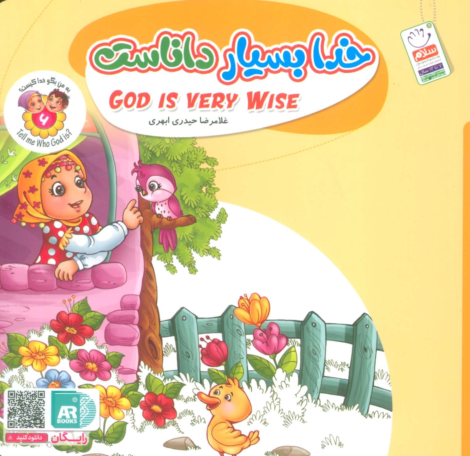 به من بگو خدا کیست 6 (خدا بسیار داناست)