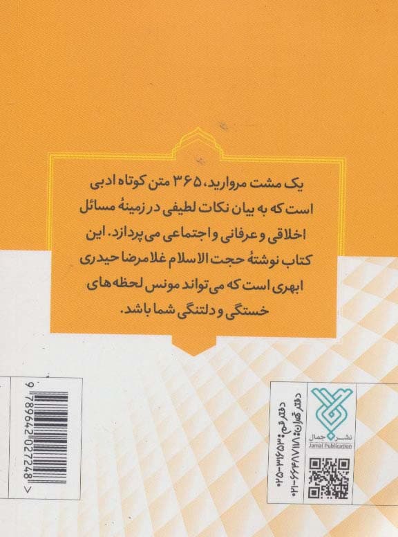 یک مشت مروارید (365 متن کوتاه ادبی)