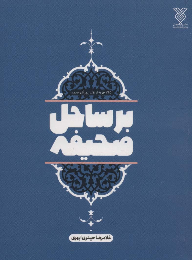 بر ساحل صحیفه (365 جرعه از زلال زبور آل محمد)