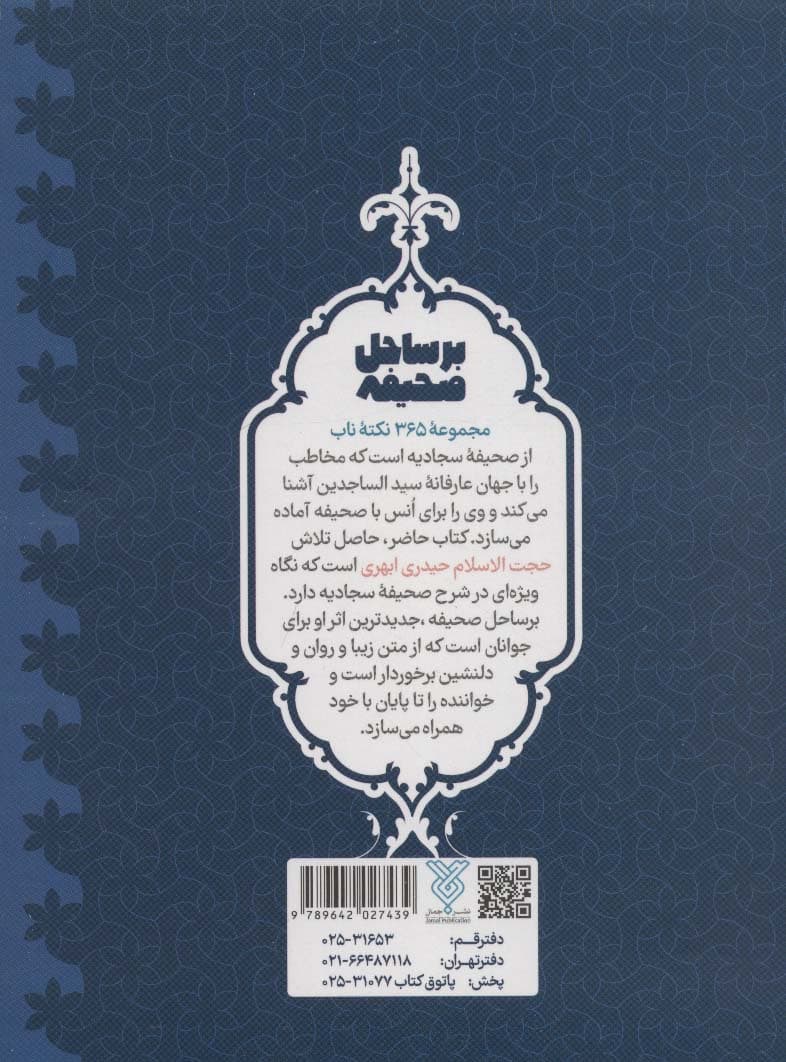 بر ساحل صحیفه (365 جرعه از زلال زبور آل محمد)