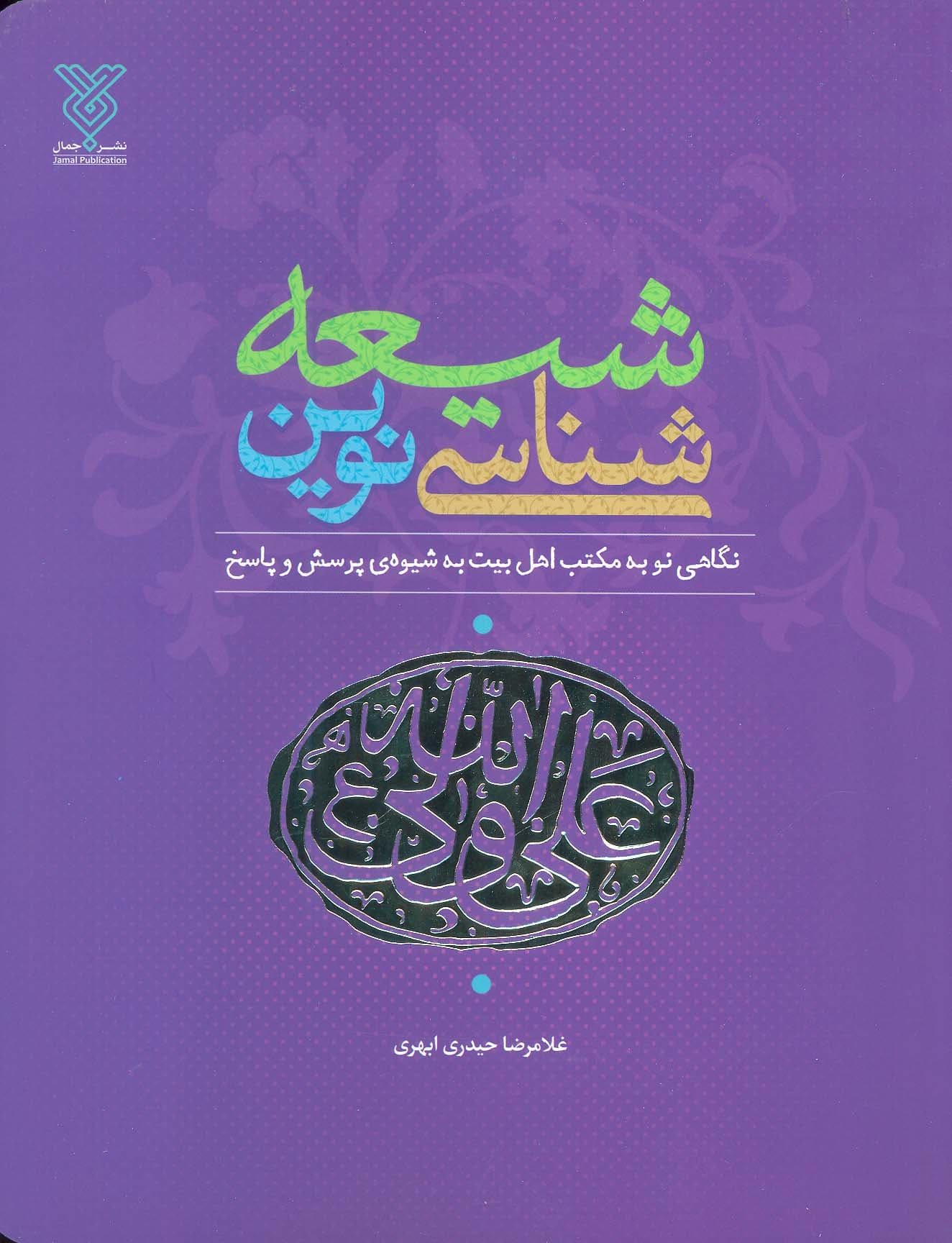 شیعه شناسی نوین (نگاهی نو به مکتب اهل بیت (ع)،به شیوه پرسش و پاسخ)