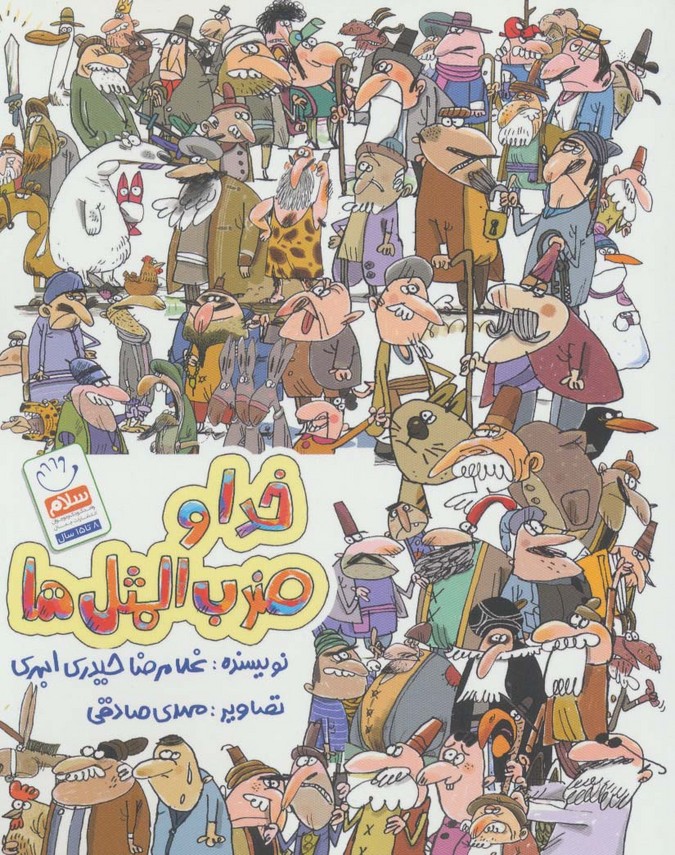 خدا و ضرب المثل ها