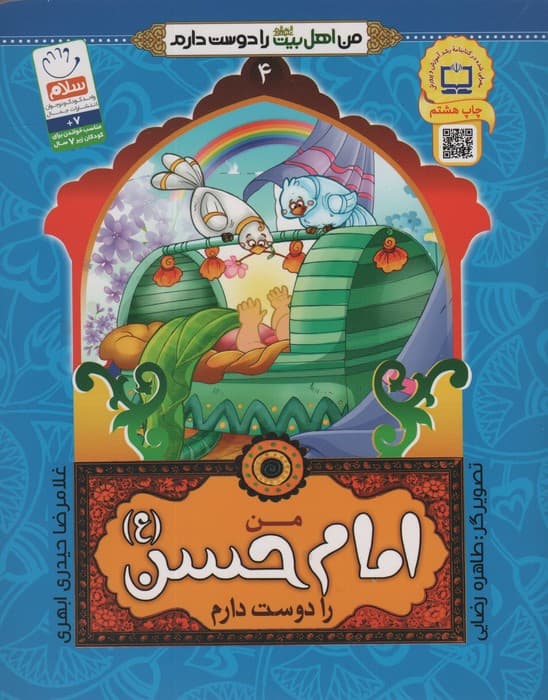 من اهل بیت (ع) را دوست دارم 4 (من امام حسن (ع) را دوست دارم)