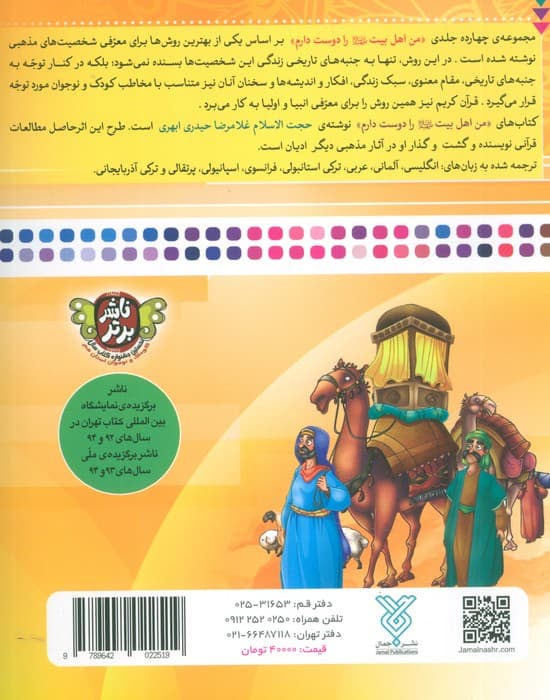 من اهل بیت (ع) را دوست دارم 7 (من امام باقر (ع) را دوست دارم)،(گلاسه)