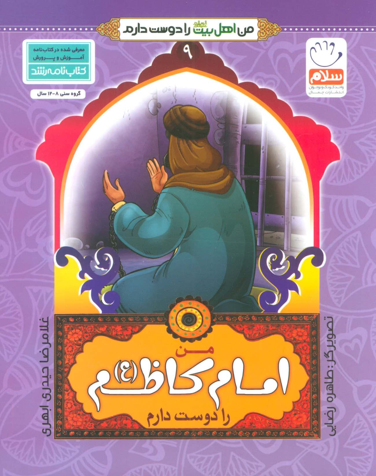 من اهل بیت (ع) را دوست دارم 9 (من امام کاظم (ع) را دوست دارم)