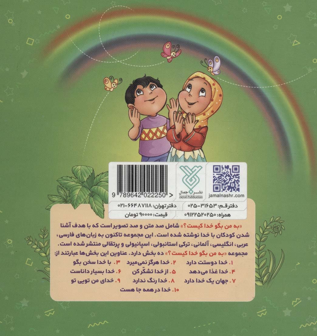 مجموعه به من بگو خدا کیست؟ (TELL ME WHO GOD IS?)،(2زبانه)