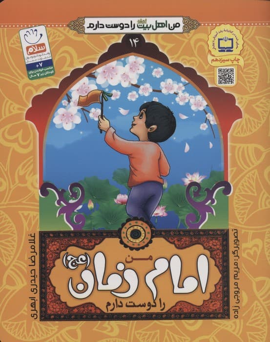 من اهل بیت (ع) را دوست دارم14 (من امام زمان (عج) را دوست دارم)،(گلاسه)