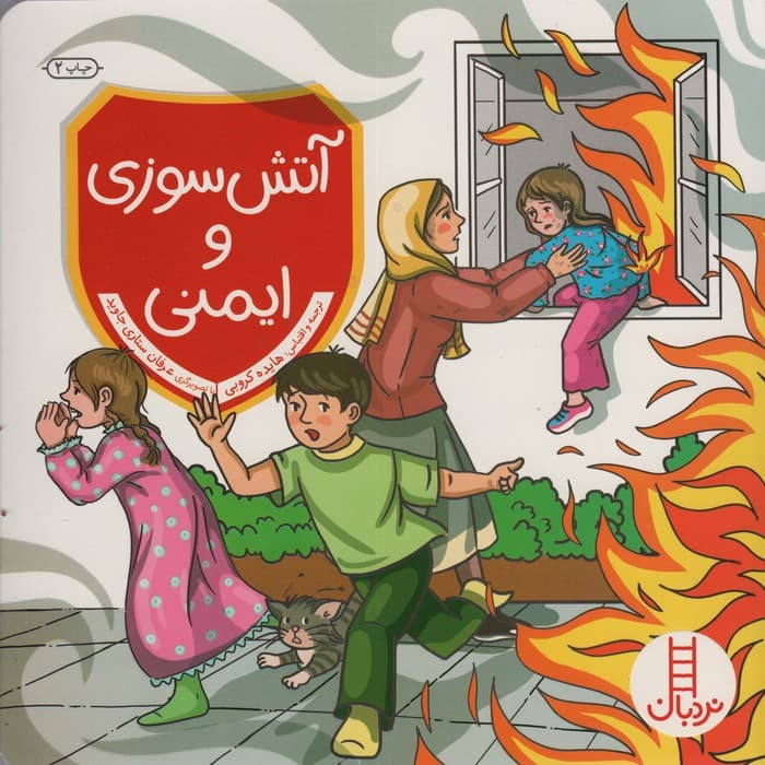 آتش سوزی و ایمنی